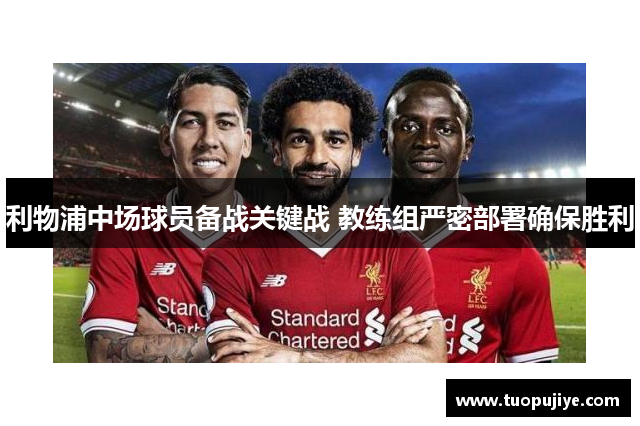 利物浦中场球员备战关键战 教练组严密部署确保胜利