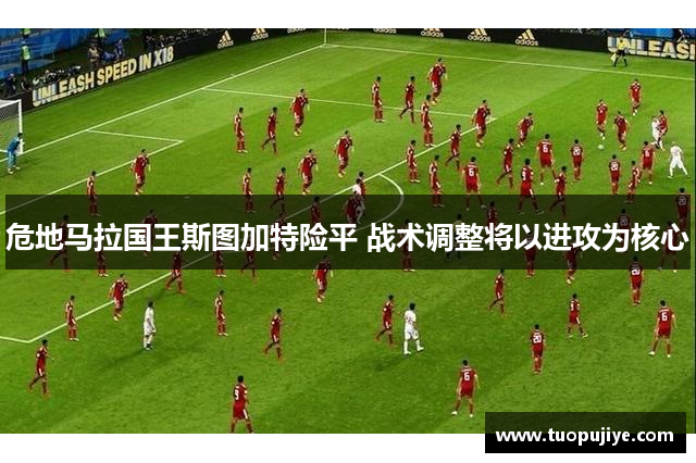 危地马拉国王斯图加特险平 战术调整将以进攻为核心
