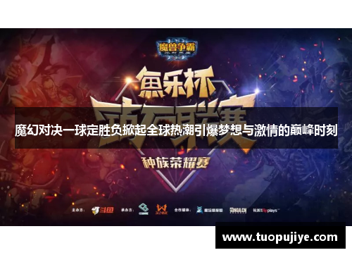 魔幻对决一球定胜负掀起全球热潮引爆梦想与激情的巅峰时刻