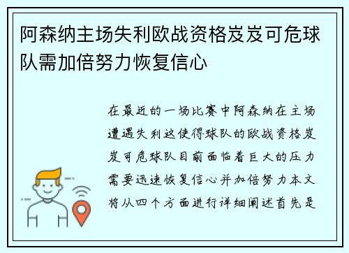 阿森纳主场失利欧战资格岌岌可危球队需加倍努力恢复信心