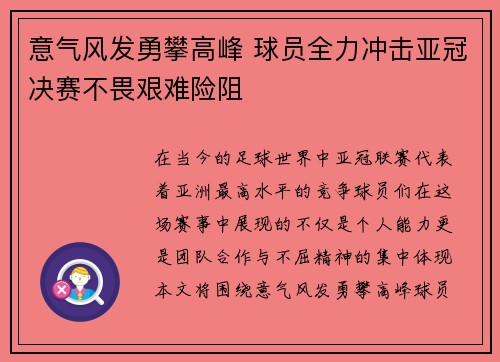 意气风发勇攀高峰 球员全力冲击亚冠决赛不畏艰难险阻