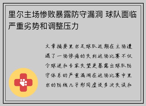 里尔主场惨败暴露防守漏洞 球队面临严重劣势和调整压力