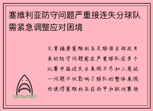 塞维利亚防守问题严重接连失分球队需紧急调整应对困境