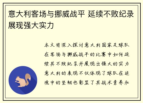 意大利客场与挪威战平 延续不败纪录展现强大实力