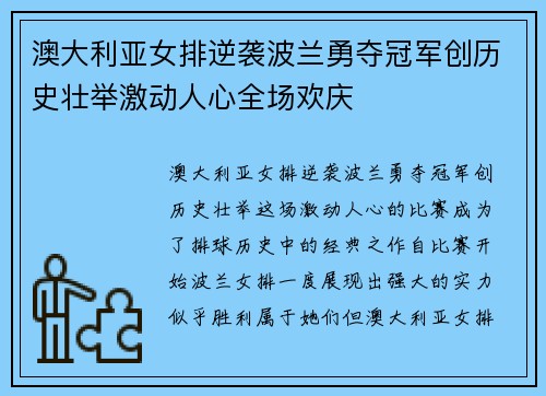 澳大利亚女排逆袭波兰勇夺冠军创历史壮举激动人心全场欢庆