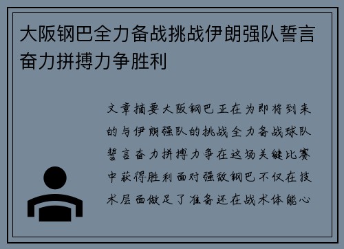 大阪钢巴全力备战挑战伊朗强队誓言奋力拼搏力争胜利