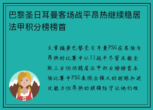 巴黎圣日耳曼客场战平昂热继续稳居法甲积分榜榜首