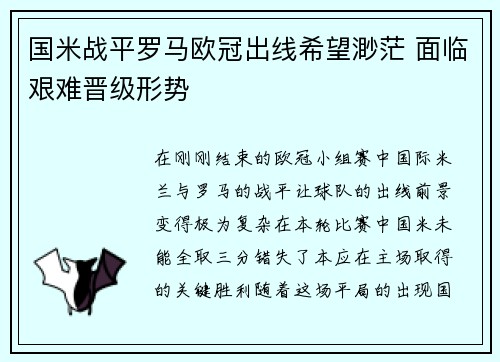 国米战平罗马欧冠出线希望渺茫 面临艰难晋级形势