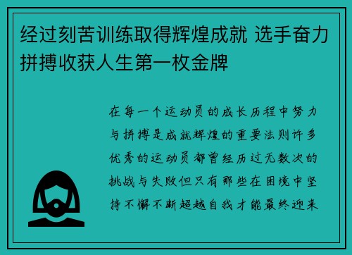 经过刻苦训练取得辉煌成就 选手奋力拼搏收获人生第一枚金牌
