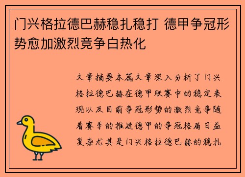门兴格拉德巴赫稳扎稳打 德甲争冠形势愈加激烈竞争白热化