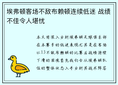 埃弗顿客场不敌布赖顿连续低迷 战绩不佳令人堪忧