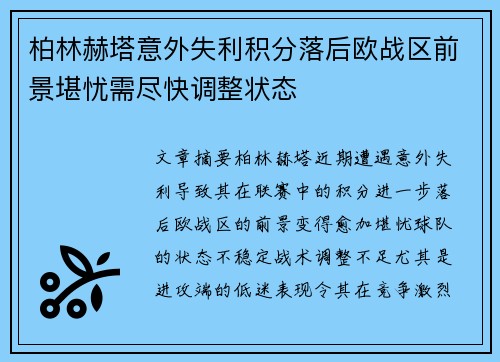柏林赫塔意外失利积分落后欧战区前景堪忧需尽快调整状态
