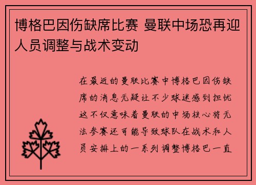 博格巴因伤缺席比赛 曼联中场恐再迎人员调整与战术变动