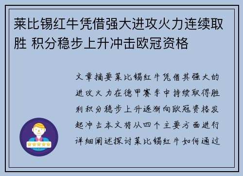 莱比锡红牛凭借强大进攻火力连续取胜 积分稳步上升冲击欧冠资格
