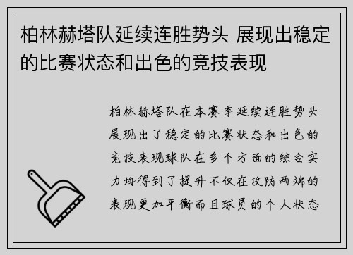 柏林赫塔队延续连胜势头 展现出稳定的比赛状态和出色的竞技表现