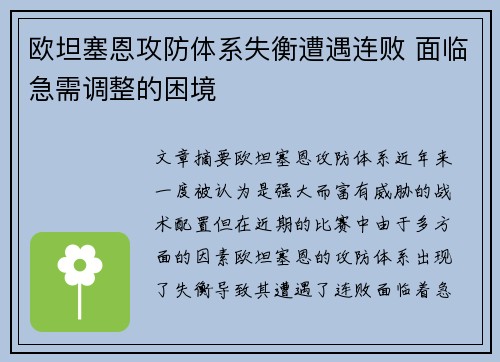 欧坦塞恩攻防体系失衡遭遇连败 面临急需调整的困境