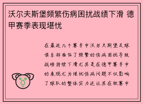 沃尔夫斯堡频繁伤病困扰战绩下滑 德甲赛季表现堪忧