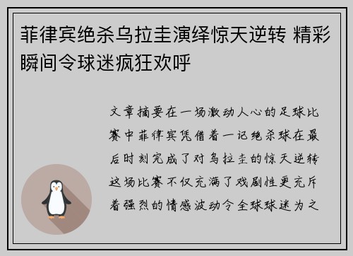 菲律宾绝杀乌拉圭演绎惊天逆转 精彩瞬间令球迷疯狂欢呼