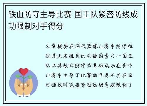 铁血防守主导比赛 国王队紧密防线成功限制对手得分