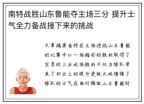 南特战胜山东鲁能夺主场三分 提升士气全力备战接下来的挑战