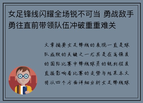 女足锋线闪耀全场锐不可当 勇战敌手勇往直前带领队伍冲破重重难关
