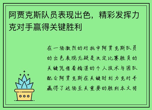 阿贾克斯队员表现出色，精彩发挥力克对手赢得关键胜利