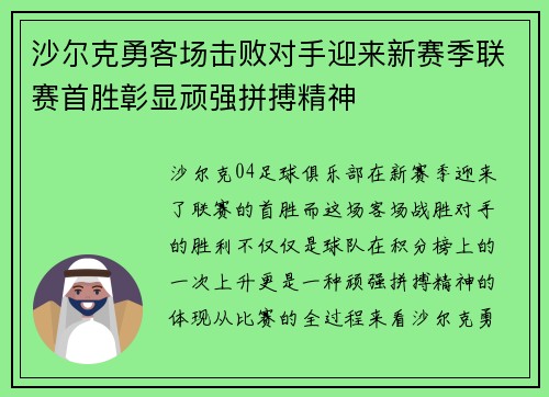 沙尔克勇客场击败对手迎来新赛季联赛首胜彰显顽强拼搏精神