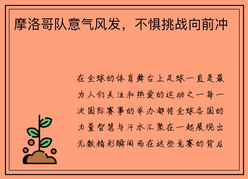 摩洛哥队意气风发，不惧挑战向前冲