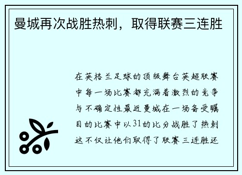 曼城再次战胜热刺，取得联赛三连胜