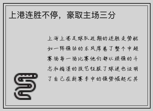 上港连胜不停，豪取主场三分