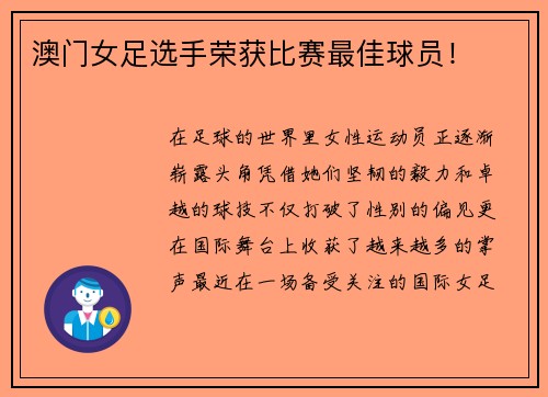 澳门女足选手荣获比赛最佳球员！
