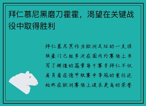 拜仁慕尼黑磨刀霍霍，渴望在关键战役中取得胜利