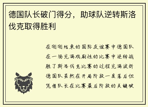 德国队长破门得分，助球队逆转斯洛伐克取得胜利