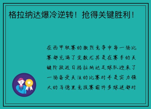 格拉纳达爆冷逆转！抢得关键胜利！