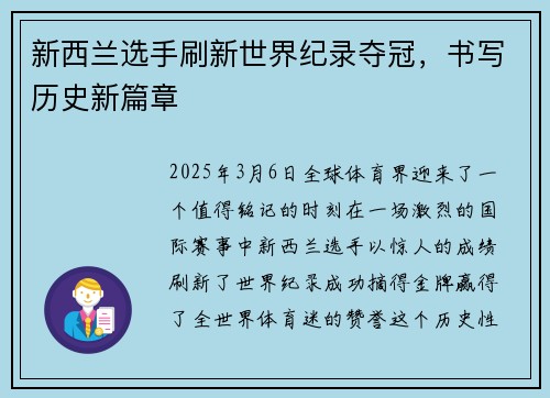 新西兰选手刷新世界纪录夺冠，书写历史新篇章