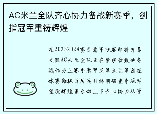 AC米兰全队齐心协力备战新赛季，剑指冠军重铸辉煌