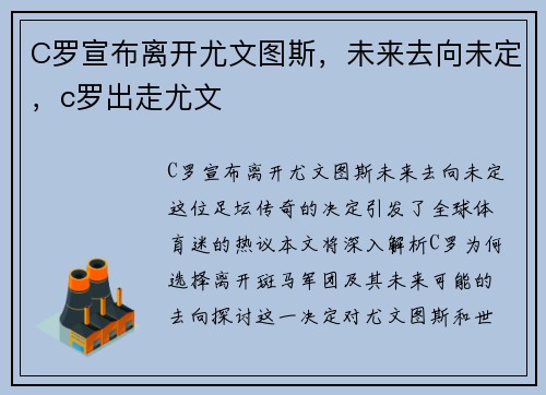 C罗宣布离开尤文图斯，未来去向未定，c罗出走尤文
