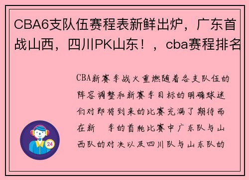 CBA6支队伍赛程表新鲜出炉，广东首战山西，四川PK山东！，cba赛程排名广东输给哪个队了