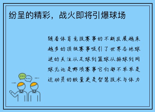 纷呈的精彩，战火即将引爆球场