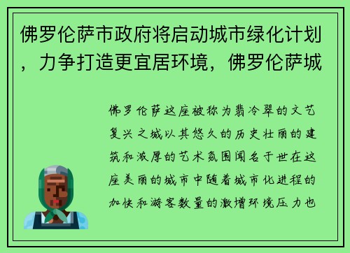 佛罗伦萨市政府将启动城市绿化计划，力争打造更宜居环境，佛罗伦萨城市发展