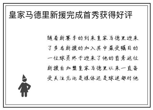 皇家马德里新援完成首秀获得好评