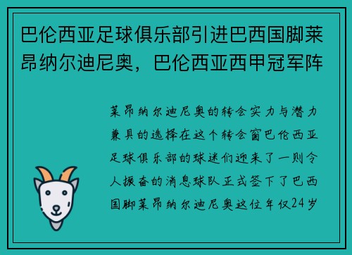 巴伦西亚足球俱乐部引进巴西国脚莱昂纳尔迪尼奥，巴伦西亚西甲冠军阵容