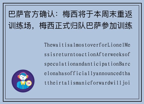 巴萨官方确认：梅西将于本周末重返训练场，梅西正式归队巴萨参加训练!