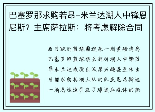 巴塞罗那求购若昂-米兰达湖人中锋恩尼斯？主席萨拉斯：将考虑解除合同为理想而战