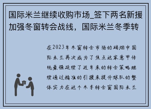 国际米兰继续收购市场_签下两名新援加强冬窗转会战线，国际米兰冬季转会