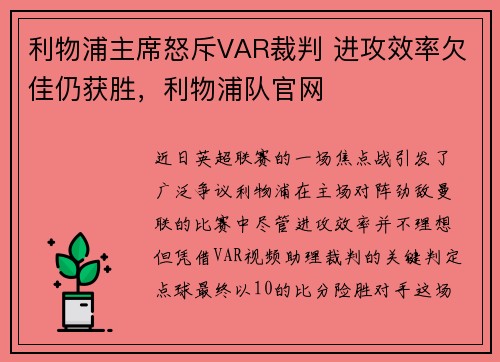利物浦主席怒斥VAR裁判 进攻效率欠佳仍获胜，利物浦队官网