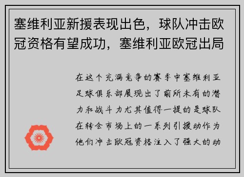 塞维利亚新援表现出色，球队冲击欧冠资格有望成功，塞维利亚欧冠出局