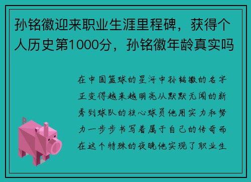 孙铭徽迎来职业生涯里程碑，获得个人历史第1000分，孙铭徽年龄真实吗_