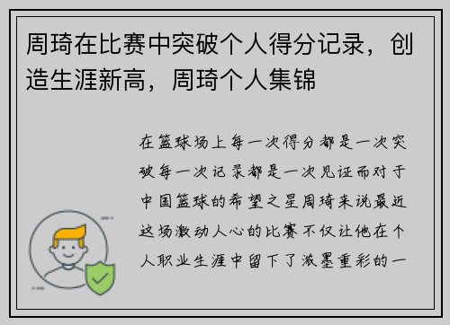 周琦在比赛中突破个人得分记录，创造生涯新高，周琦个人集锦