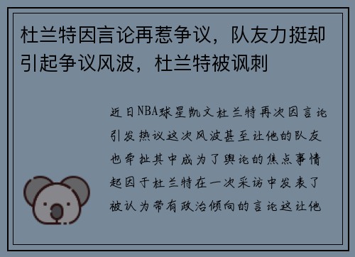 杜兰特因言论再惹争议，队友力挺却引起争议风波，杜兰特被讽刺